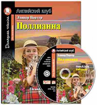 Книга Porter E.H. Pollyanna, б-9196, Баград.рф